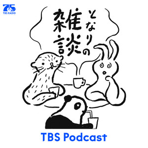 Cover: となりの雑談