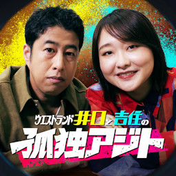 Cover: ウエストランド井口と吉住の孤独アジト