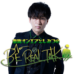 Cover: 東海オンエアとしみつのBE REAL TALK