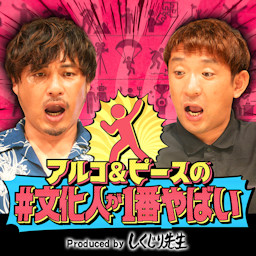 Cover: アルコ＆ピースの#文化人が1番やばい〜Produced by しくじり先生〜