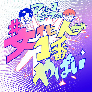 Cover: アルコ＆ピースの#文化人が1番やばい〜Produced by しくじり先生〜