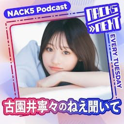 Cover: NACK5 NEXT 古園井寧々のねえ聞いて