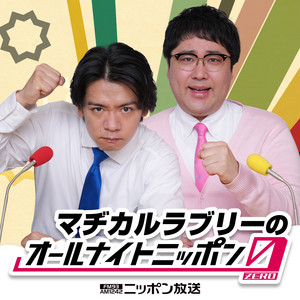 Cover: マヂカルラブリーのオールナイトニッポン0(ZERO)