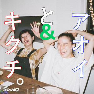Cover: アオイとキクチ。