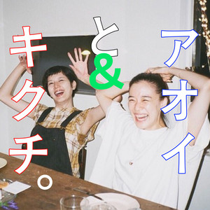 Cover: アオイとキクチ。