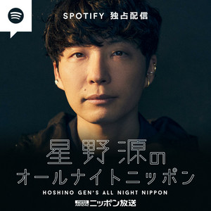 Cover: 星野源のオールナイトニッポン