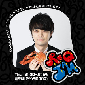 Cover: REQ JAM【木曜】蓮見翔（ダウ90000）