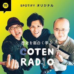 Cover: コテンラジオ Spotifyオリジナル