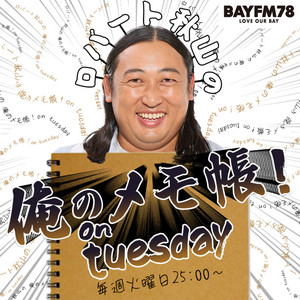 Cover: BAYFM ロバート秋山の 俺のメモ帳！on tuesday Podcast