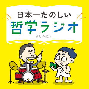 Cover: 日本一たのしい哲学ラジオ