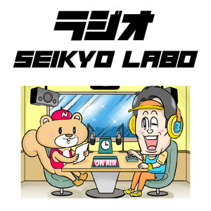 Cover: ラジオ SEIKYO LABO〈聖教新聞社〉