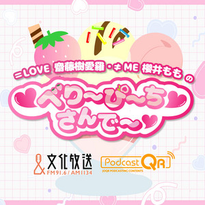 Cover: ＝LOVE 齋藤樹愛羅・≠ME 櫻井ももの ♡べり〜ぴ〜ち♡さんで〜♡