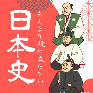 Cover: あんまり役に立たない日本史
