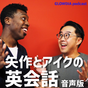 Cover: 矢作とアイクの英会話～音声版～