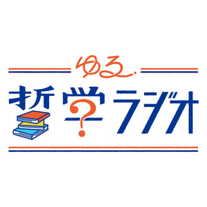 Cover: ゆる哲学ラジオ