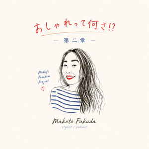 Cover: おしゃれって何さ！？ by Makoto Fukuda