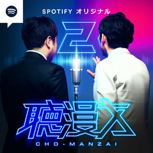 Cover: 聴漫才