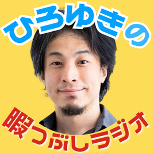 Cover: ひろゆきの暇つぶしラジオ