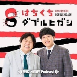 Cover: はちくちダブルヒガシ