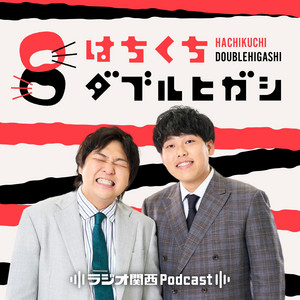 Cover: はちくちダブルヒガシ