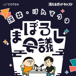 Cover: 深井・けんすうのまぼろし会議