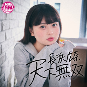 Cover: 長浜広奈　天下無双【・オールナイトニッポンPODCAST・】
