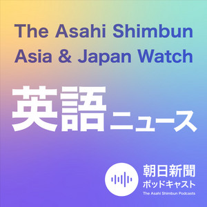 Cover: 朝日新聞AJW 英語ニュース（The Asahi Shimbun Asia & Japan Watch）