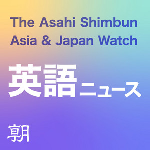 Cover: 朝日新聞AJW 英語ニュース（The Asahi Shimbun Asia & Japan Watch）