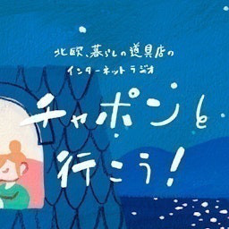 Cover: チャポンと行こう！