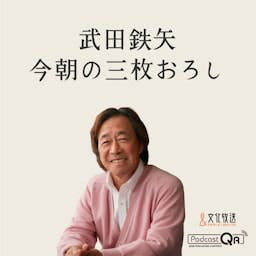 Cover: 武田鉄矢・今朝の三枚おろし