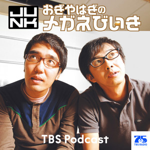 Cover: 木曜JUNK おぎやはぎのメガネびいき