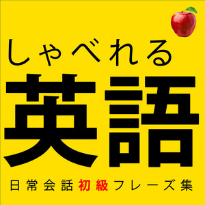 Cover: 【聞くだけで覚えられる 】簡単な英語表現・ 初級 | 聞き流しのリスニイング 🍎