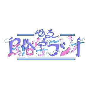 Cover: ゆる民俗学ラジオ