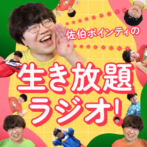 Cover: 佐伯ポインティの生き放題ラジオ！