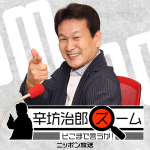 Cover: 辛坊治郎 ズーム そこまで言うか！【最新回のみ】