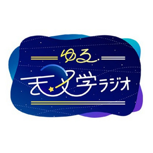 Cover: ゆる天文学ラジオ