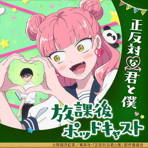 Cover: TVアニメ「正反対な君と僕」放課後ポッドキャスト