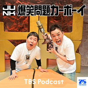Cover: 火曜JUNK 爆笑問題カーボーイ