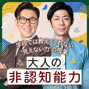 Cover: 学校では教えてくれない”見えない力”の授業〜「大人の非認知能力」〜