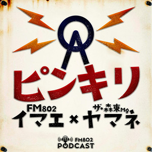 Cover: FM802イマエ×ザ・森東ヤマネMg のピンキリ