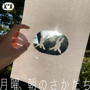 Cover: 月曜、朝のさかだち
