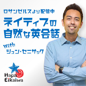 Cover: Hapa英会話 Podcast