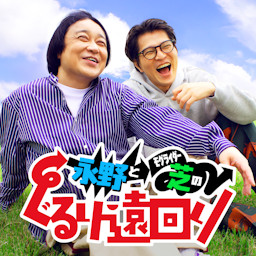 Cover: 永野とモグライダー芝のぐるり遠回り