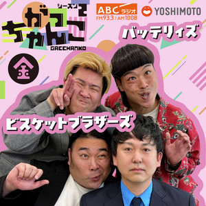Cover: ビスケットブラザーズ × バッテリィズの金曜がっちゃんこ