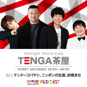 Cover: TENGA presents Midnight World Cafe 〜TENGA茶屋〜**