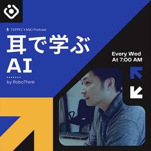 Cover: 耳で学ぶAI、ロボシンク