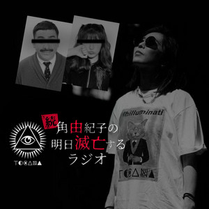Cover: 続・角由紀子の明日滅亡するラジオ