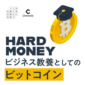 Cover: HARD MONEY　～ビジネス教養としてのビットコイン～