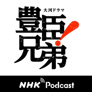 Cover: もっと、豊臣兄弟！　ＮＨＫラジオ「ラジオ深夜便」