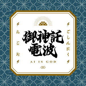Cover: 箕輪・けんすうのご神託ラジオ